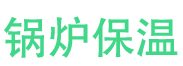 东平锅炉保温中心